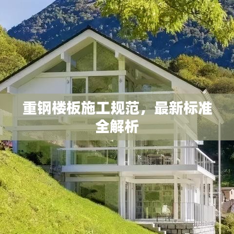 重钢楼板施工规范，最新标准全解析