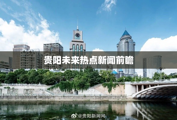 贵阳未来热点新闻前瞻