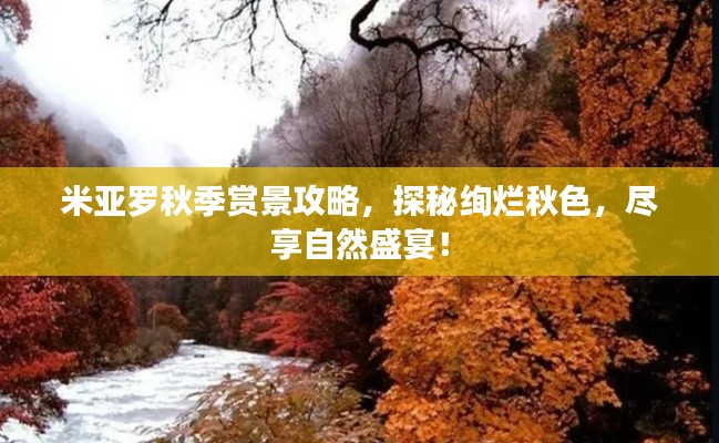 米亚罗秋季赏景攻略，探秘绚烂秋色，尽享自然盛宴！