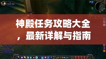 神殿任务攻略大全，最新详解与指南