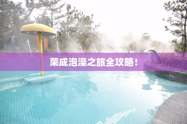 荣成泡澡之旅全攻略！