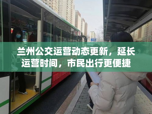 兰州公交运营动态更新，延长运营时间，市民出行更便捷