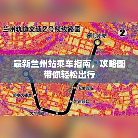 最新兰州站乘车指南，攻略图带你轻松出行