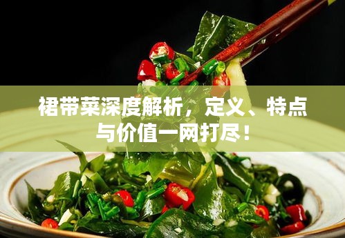 裙带菜深度解析，定义、特点与价值一网打尽！