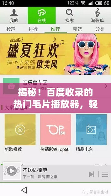 揭秘！百度收录的热门毛片播放器，轻松观看高清内容！