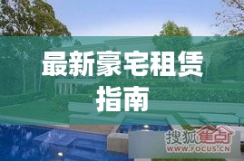 最新豪宅租赁指南