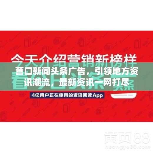 营口新闻头条广告，引领地方资讯潮流，最新资讯一网打尽