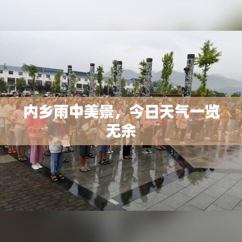 内乡雨中美景，今日天气一览无余