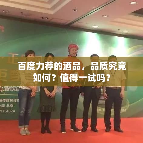百度力荐的酒品，品质究竟如何？值得一试吗？