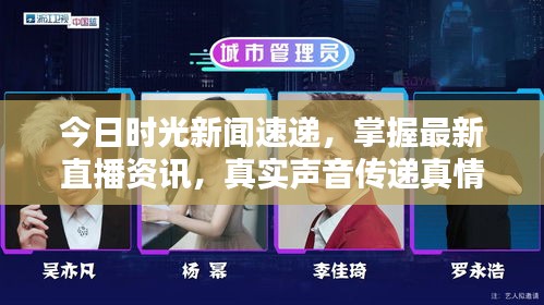 今日时光新闻速递，掌握最新直播资讯，真实声音传递真情