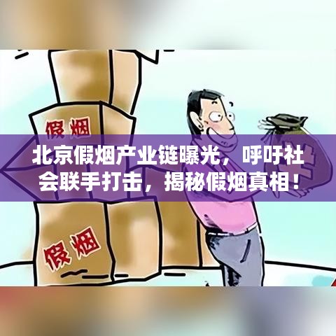 北京假烟产业链曝光，呼吁社会联手打击，揭秘假烟真相！