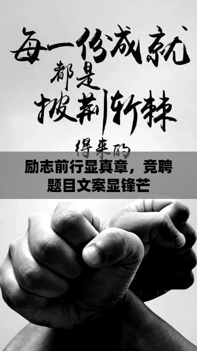 励志前行显真章，竞聘题目文案显锋芒