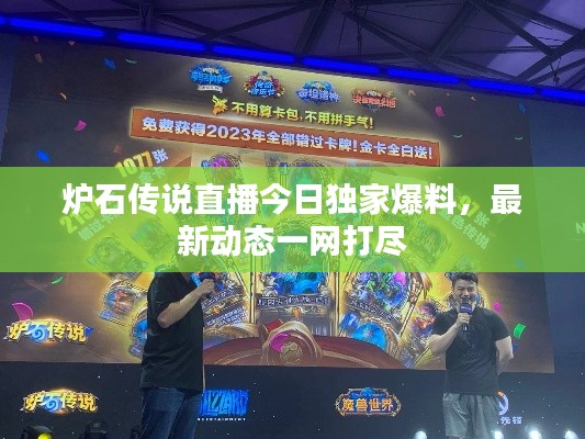 炉石传说直播今日独家爆料，最新动态一网打尽