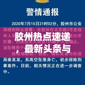 胶州热点速递，最新头条与探索新鲜资讯