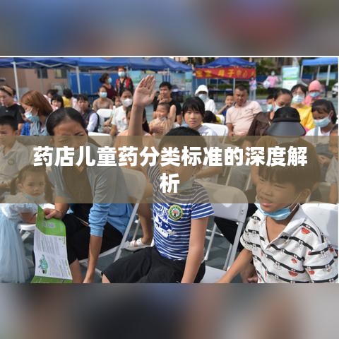 药店儿童药分类标准的深度解析