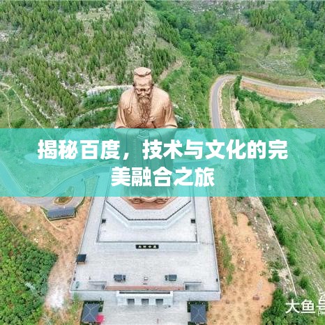 揭秘百度，技术与文化的完美融合之旅
