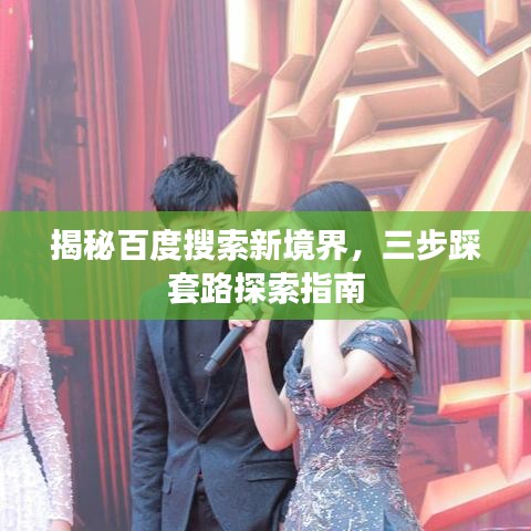 揭秘百度搜索新境界，三步踩套路探索指南
