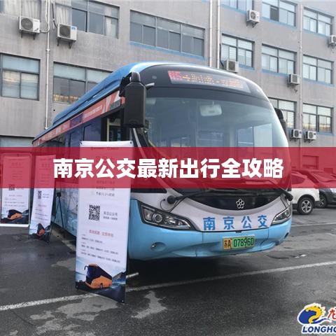 南京公交最新出行全攻略