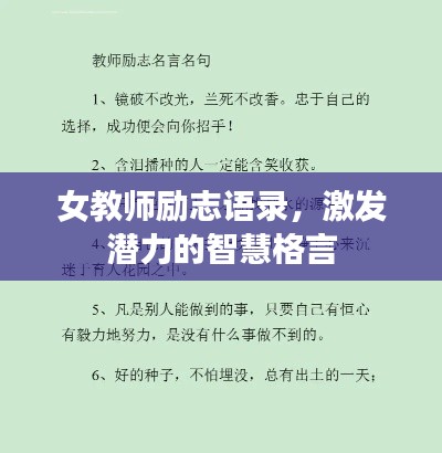 女教师励志语录，激发潜力的智慧格言