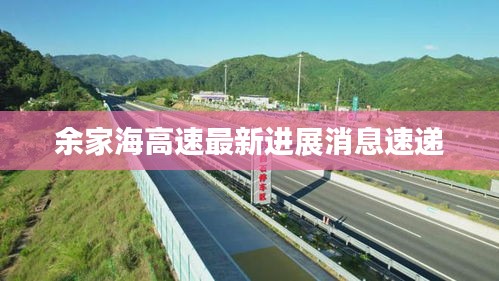 余家海高速最新进展消息速递