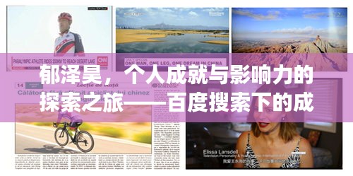 郁泽昊，个人成就与影响力的探索之旅——百度搜索下的成长轨迹