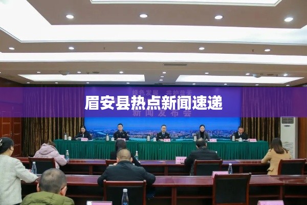 眉安县热点新闻速递