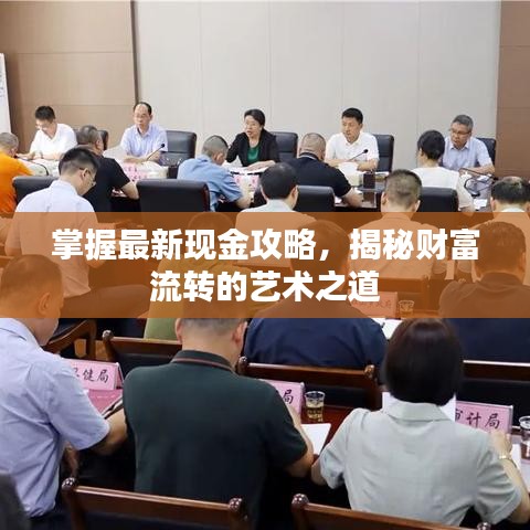 掌握最新现金攻略，揭秘财富流转的艺术之道