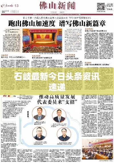 石岐最新今日头条资讯速递