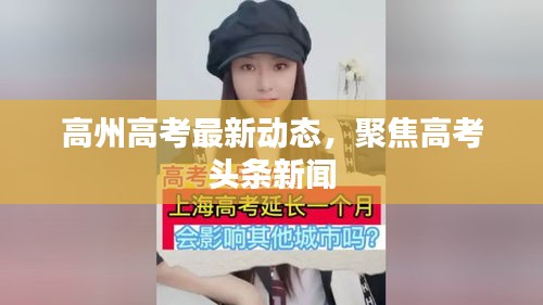 高州高考最新动态，聚焦高考头条新闻