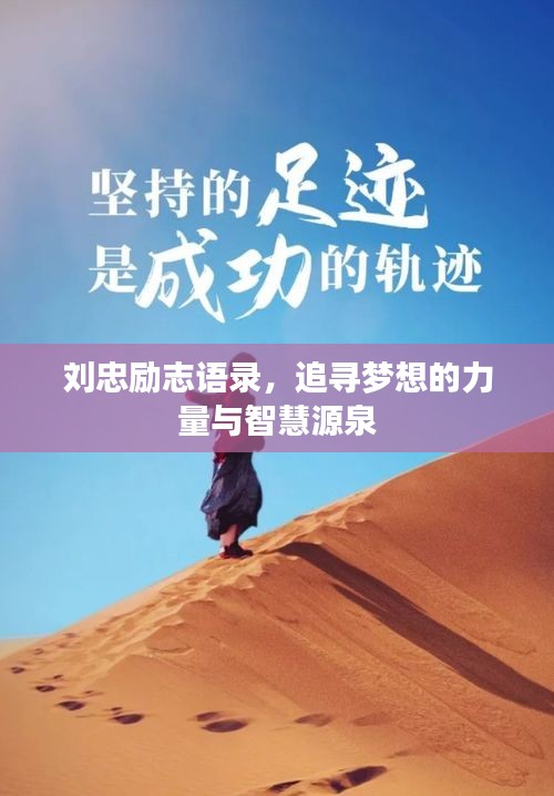 刘忠励志语录，追寻梦想的力量与智慧源泉