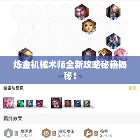 炼金机械术师全新攻略秘籍揭秘！