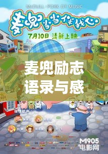 麦兜励志语录与感恩情怀，励志与感恩并存的力量