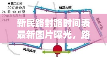 新民路封路时间表最新图片曝光，路况实时掌握！
