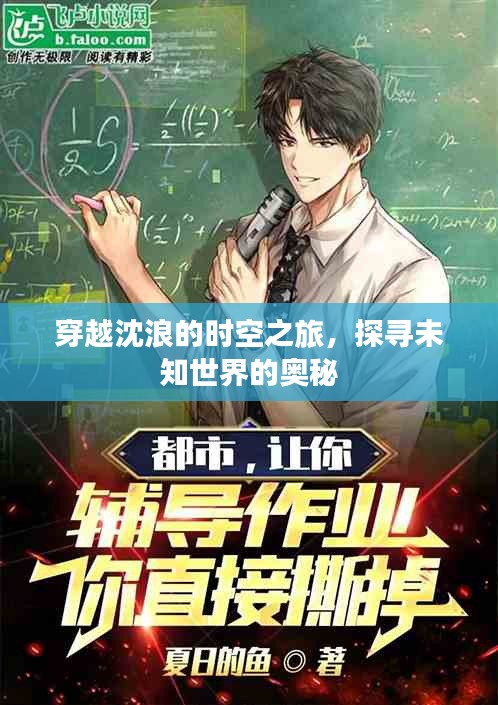 穿越沈浪的时空之旅，探寻未知世界的奥秘