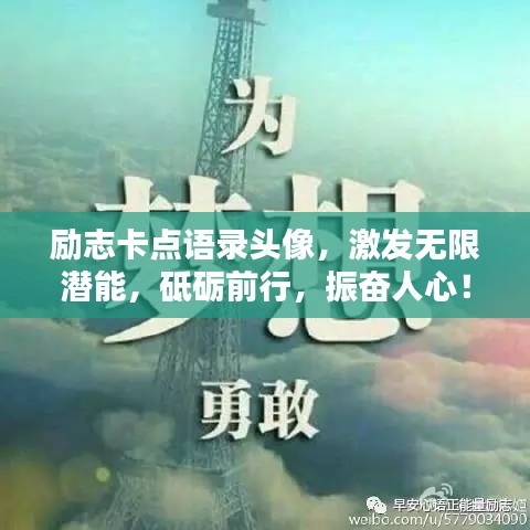 励志卡点语录头像，激发无限潜能，砥砺前行，振奋人心！