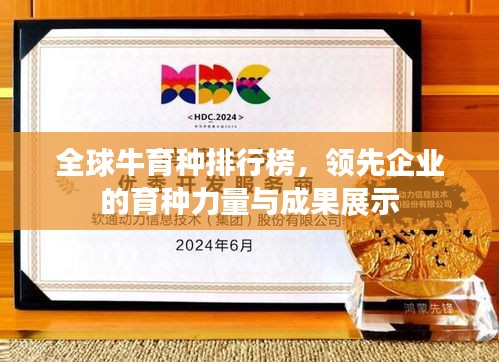 全球牛育种排行榜，领先企业的育种力量与成果展示