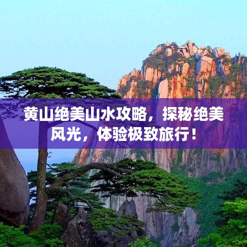 黄山绝美山水攻略，探秘绝美风光，体验极致旅行！