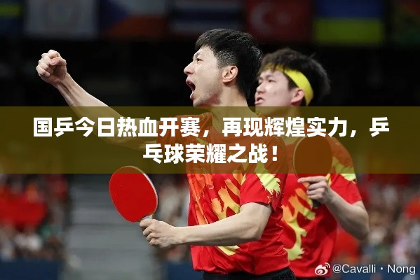 国乒今日热血开赛，再现辉煌实力，乒乓球荣耀之战！