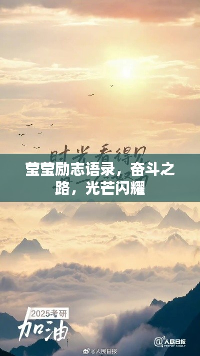 莹莹励志语录，奋斗之路，光芒闪耀