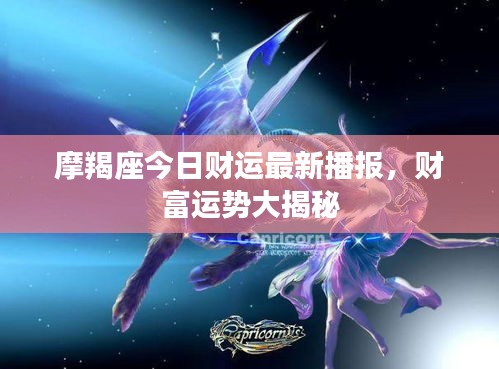 摩羯座今日财运最新播报，财富运势大揭秘