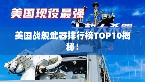 美国战舰武器排行榜TOP10揭秘！