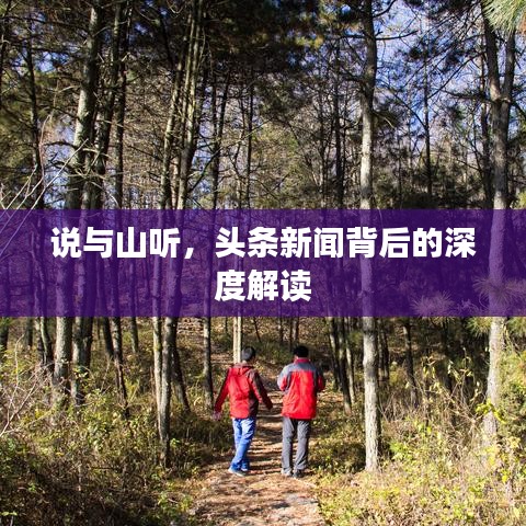 说与山听，头条新闻背后的深度解读