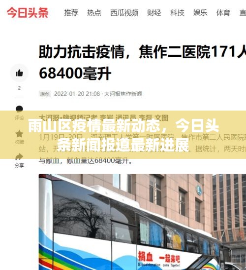 雨山区疫情最新动态，今日头条新闻报道最新进展