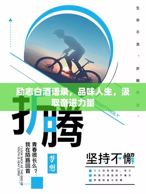 励志白酒语录，品味人生，汲取奋进力量
