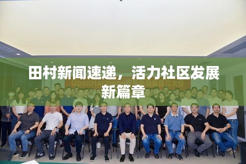田村新闻速递，活力社区发展新篇章