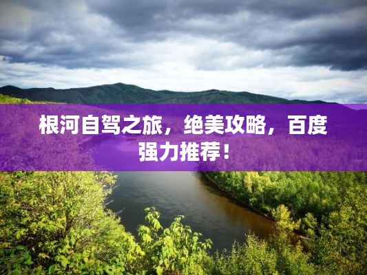 根河自驾之旅，绝美攻略，百度强力推荐！