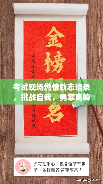 考试现场燃情励志语录，挑战自我，勇攀高峰！
