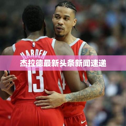 杰拉德最新头条新闻速递