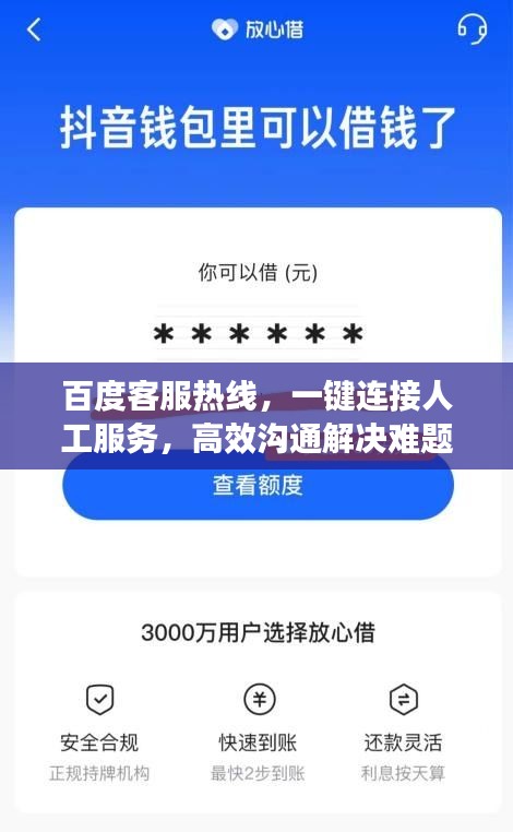 百度客服热线，一键连接人工服务，高效沟通解决难题
