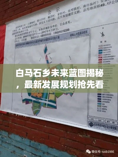 白马石乡未来蓝图揭秘，最新发展规划抢先看